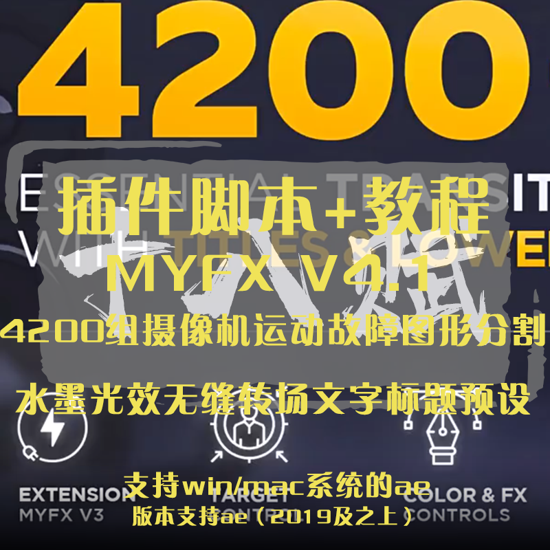 ae脚本MYFX脚本4200组摄像机运动故障图形分割水墨光效转场预设