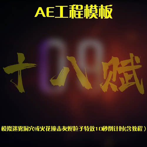 ae工程模拟迷雾洞穴或火花撞击灰烬粒子特效10秒倒计时AE模板