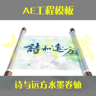 竖版16:9ae工程模版诗与远方中国山水风水墨卷轴展开旅游宣传模版