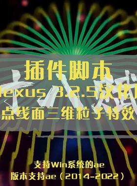 Plexus插件中文汉化版在ae中实现点线面三维3D粒子光晕旋转特效