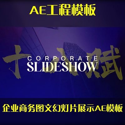 ae工程源文件包企业年会企业商务信息图文幻灯片展示AE模板