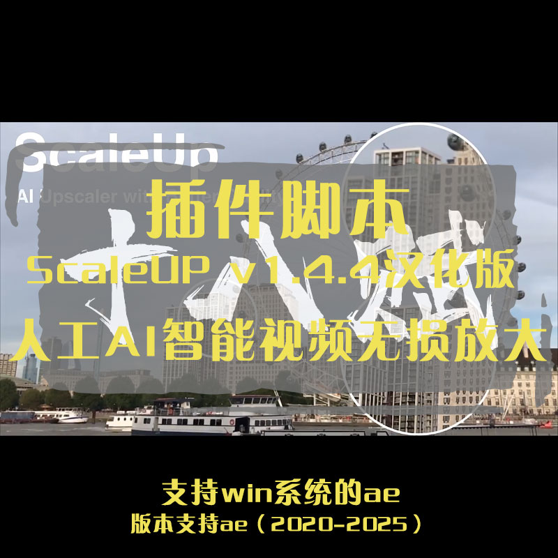 AE插件ScaleUP插件中文汉化版人工Ai智能视频无损放大画质增强