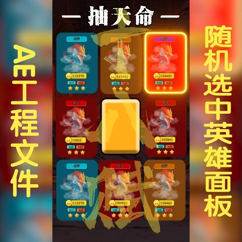 游戏广告视频ae买量模板竖版卡牌抽卡卡牌随机选择面板展示文件包