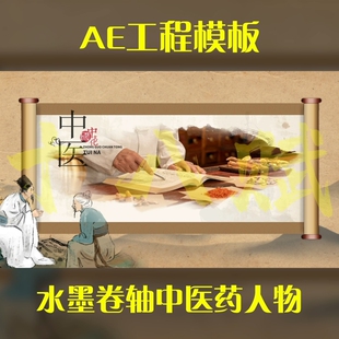 竖版16:9竖屏ae工程模版水墨风卷轴展开示中医药人物可调aep格式