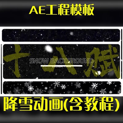 冬季冬日多种降雪下雪展示模版飞雪多屏动画AE工程模板(含教程)