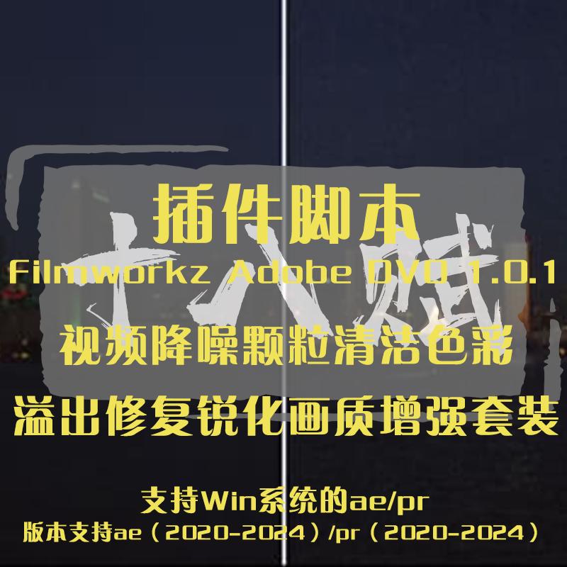 Filmworkz Adobe DVO插件视频降噪颗粒清洁色彩溢出修复画质增强