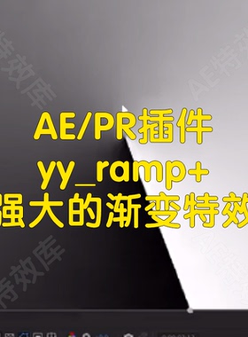 yy ramp+插件ae快速制作渐变特效插件形状放射角菱形渐变特效