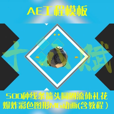 ae工程模版可调aep格式线条箭头圆圈流体礼花爆炸彩色图形MG动画