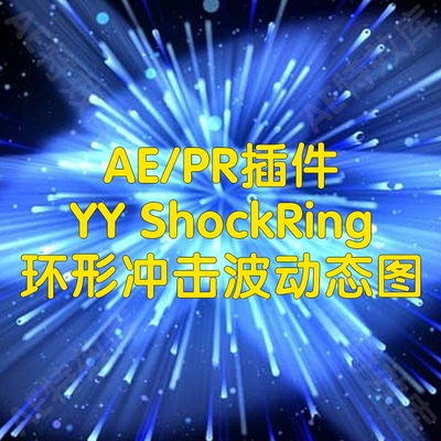 YY ShockRing插件ae快速制作环形冲击波动态图形特效工具