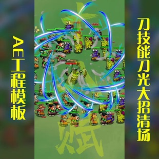 竖版抖音9:16游戏买量ae工程武侠仙侠风刀技能刀光大招击杀怪潮