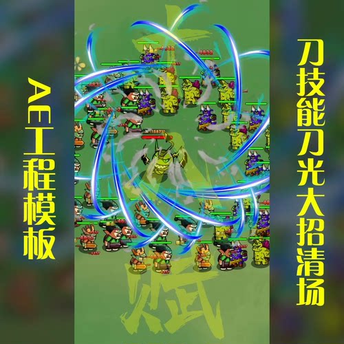 竖版抖音9:16游戏买量ae工程武侠仙侠风刀技能刀光大招击杀怪潮