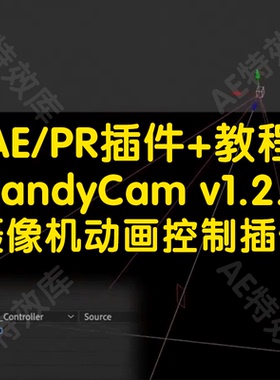 HandyCam插件+教程ae实现摄像机动画控制的插件