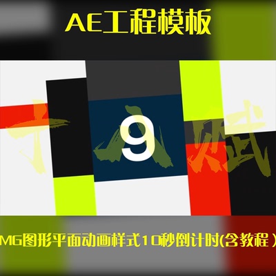 MG动漫风格几何图形平面动画样式10秒倒计时AE模板