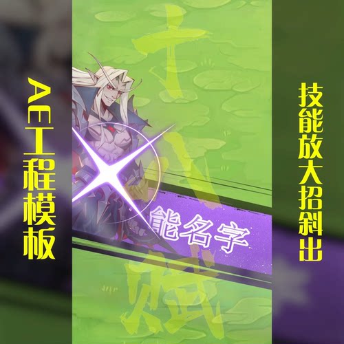 武侠仙侠风英雄技能放大招英雄斜出ae模版游戏广告技能大招闪现