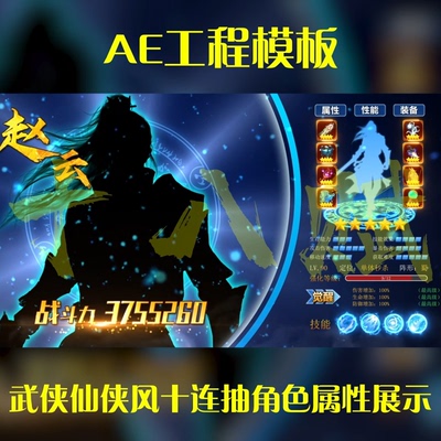 横版游戏买量ae工程模版武侠仙侠十连抽百连抽角色属性展示ae模版