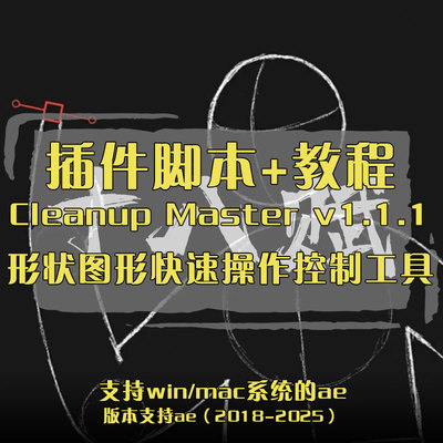 ae脚本Cleanup Master脚本形状图形快速操作控制工具