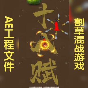 割草塔防游戏买量广告aep可调格式收集食物武器战斗场景ae源文件
