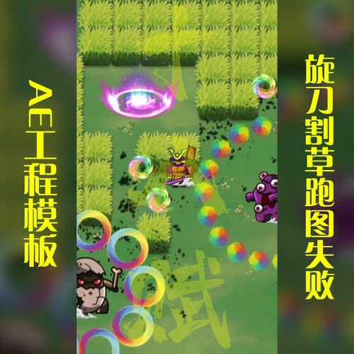塔防肉鸽休闲小游戏买量广告AE工程旋刀割草跑图打怪失败可调aep