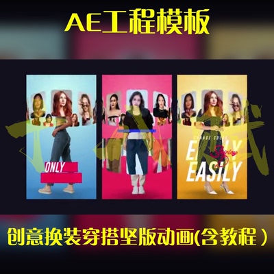 服饰滚动展示和换装展示动画换装穿搭竖版动画ae模板(含教程）