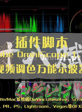 Win/Mac达芬奇/AE/PR/OFX视频调色万能示波器Nobe OmniScope插件