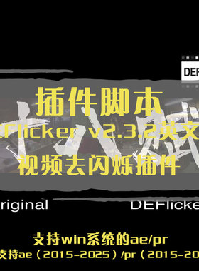 ae插件DEFlicker插件在ae快速视频去闪烁效果插件延时视频去闪烁