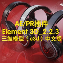 Element 3D插件e3d插件ae实现三维模型构建的插件e3d中文版