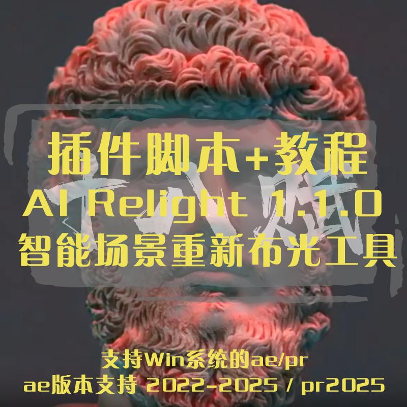 ae插件AI Relight插件智能根据场景重新布光3D灯光光晕光线工具
