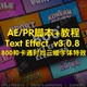 教程ae脚本预设800种卡通时尚 Text Effect脚本 三维字体特效
