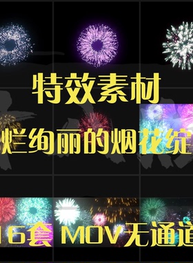 节日晚会烟花特效素材包酷炫灿烂绚丽烟花烟火礼花特效素材