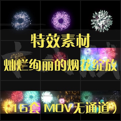 节日晚会烟花特效素材包酷炫灿烂绚丽烟花烟火礼花特效素材