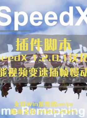 AE/PR插件 SpeedX插件汉化版智能创建视频变速插帧超级慢动作插件