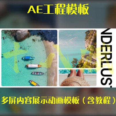ae工程源文件情侣旅行时尚商品多屏内容排版动画AE模板（含教程）
