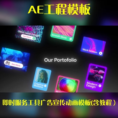 ae工程源文件即时IM服务工具即时聊天广告宣传动画模板（含教程）