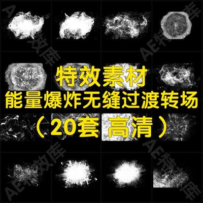 游戏买量广告特效素材包高清酷炫能量爆炸无缝过渡转场特效包