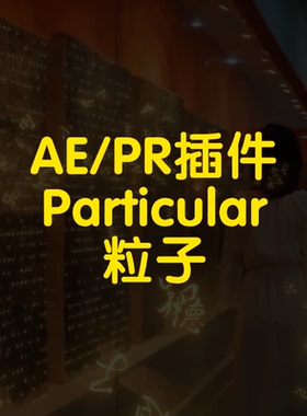 Particular插件飘散文字粒子酷炫粒子瀑布星云旋转插件ae插件