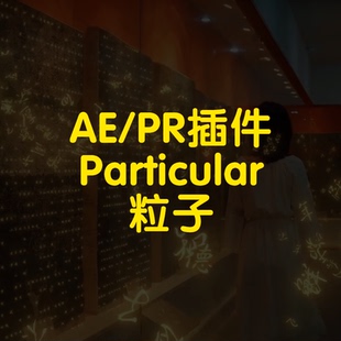 Particular插件飘散文字粒子酷炫粒子瀑布星云旋转插件ae插件