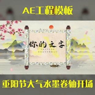 竖版16:9ae工程模版重阳节大气水墨中国风卷轴展开图文开场源文件
