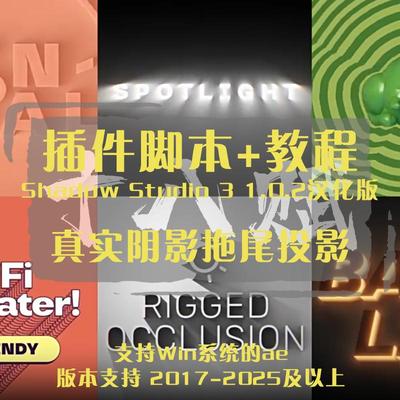 AE插件Shadow Studio创建3D真实阴影拖尾投影阴影光线动态效果