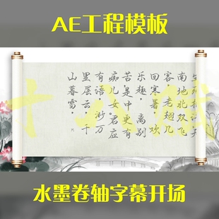 竖版16:9ae工程模版古风古色诗词山水水墨风卷轴字幕开场片头