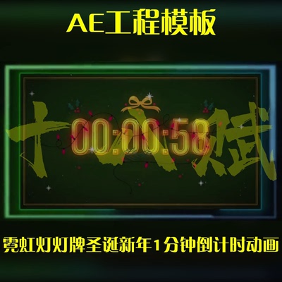ae工程源文件广告牌霓虹灯灯牌圣诞新年1分钟倒计时动画AE模板