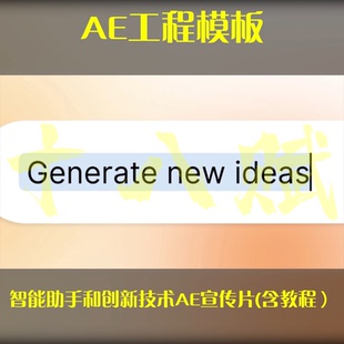 ae工程源文件智能助手科技创新技术商品品宣宣传片模板(含教程）