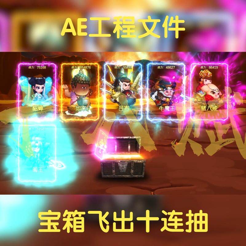 宝箱飞出十连抽抽卡ae工程源文件包游戏买量广告可调横版aep格式