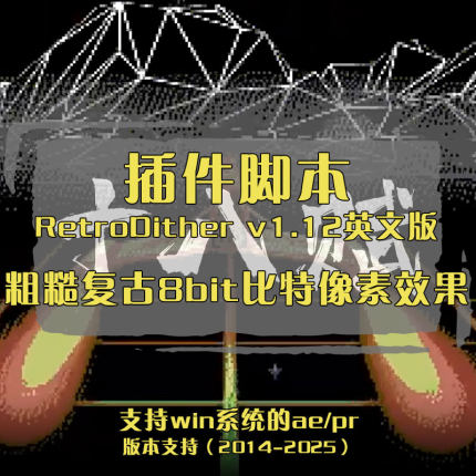 AE/PR插件粗糙复古8bit比特像素效果RetroDither v1.12英文版Win