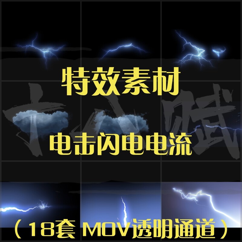 影视后期特效素材包4k高清真实逼真闪电雷电闪光电流透明通道mov