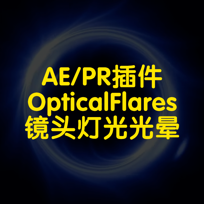 optical flares插件AE插件镜头光学耀斑灯光光晕效果制作插件