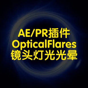optical flares插件AE插件镜头光学耀斑灯光光晕效果制作插件