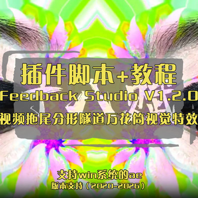 Feedback Studio插件ae插件视频拖尾分形隧道万花筒视觉特效