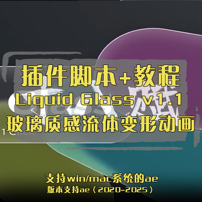 ae脚本Liquid Glass玻璃质感流体变形创建液体玻璃形状图形动画