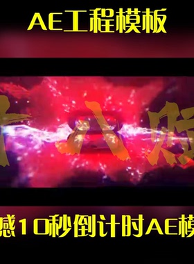 ae工程源文件红色爆炸震撼开场10秒倒计时AE模板