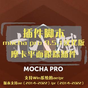 插件ae插件摩卡平面视频跟踪插件 9.5.1中文汉化版 mocha pro